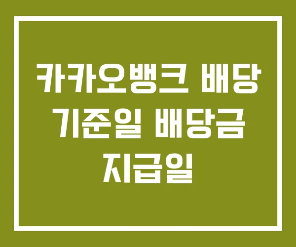 카카오뱅크 배당 기준일 배당금 지급일