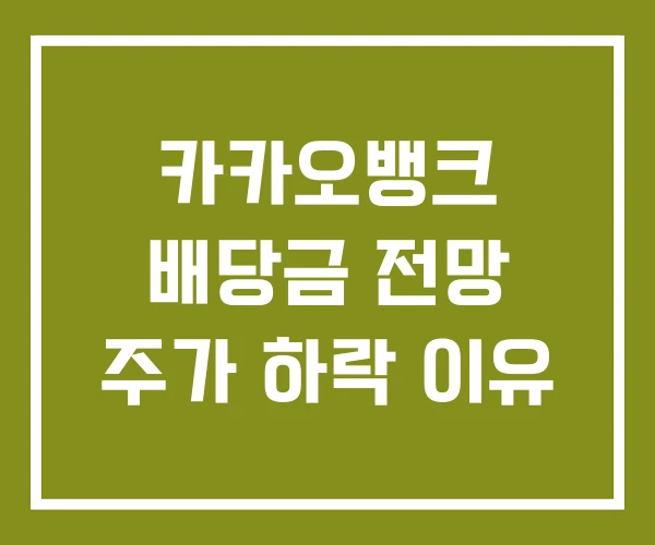 카카오뱅크 배당금 전망 주가 하락 이유