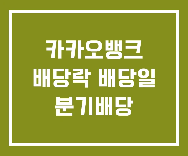 카카오뱅크 배당락 배당일 분기배당