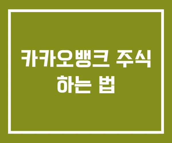 카카오뱅크 주식 하는 법