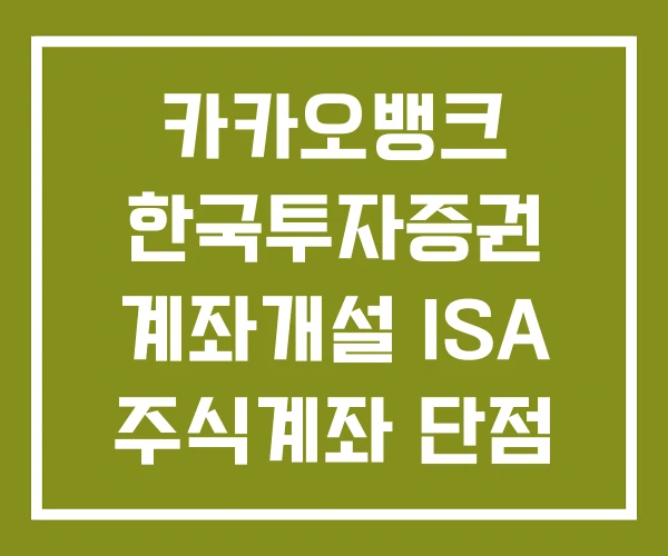 카카오뱅크 한국투자증권 계좌개설 ISA 주식계좌 단점