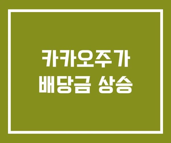 카카오주가 배당금 상승