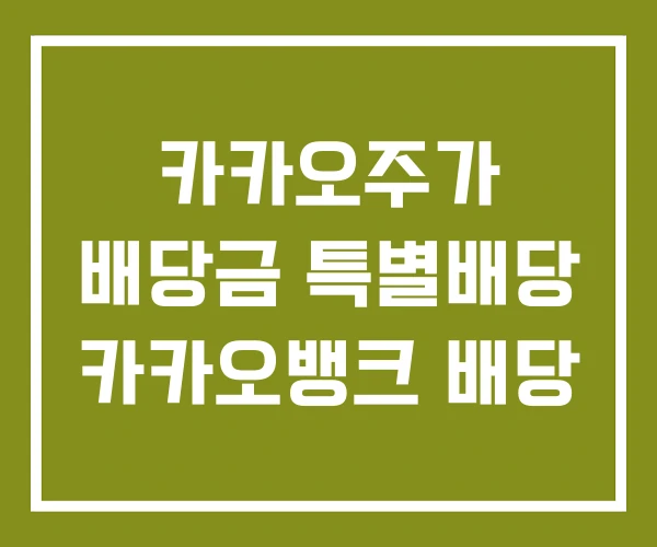 카카오주가 배당금 특별배당 카카오뱅크 배당