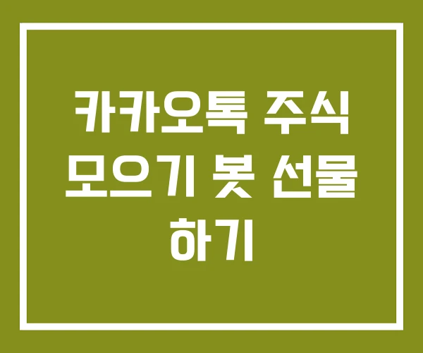 카카오톡 주식 모으기 봇 선물 하기
