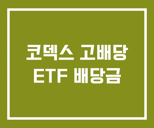 코덱스 고배당 ETF 배당금
