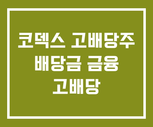 코덱스 고배당주 배당금 금융 고배당 코덱스 고배당주 배당금 금융 고배당