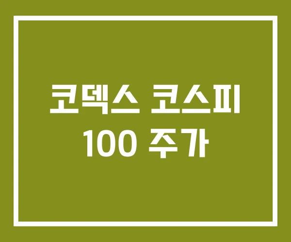 코덱스 코스피 100 주가