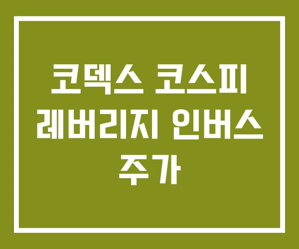 코덱스 코스피 레버리지 인버스 주가