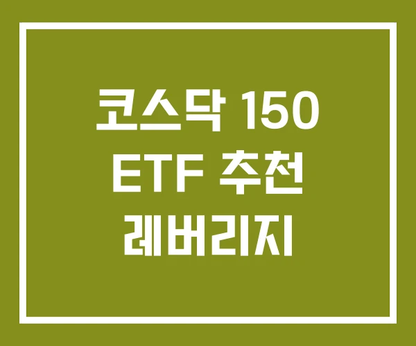 코스닥 150 ETF 추천 레버리지