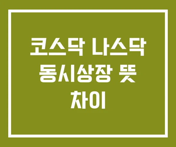 코스닥 나스닥 동시상장 뜻 차이 코스닥 나스닥 동시상장 뜻 차이