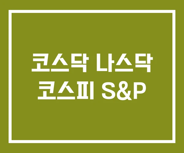 코스닥 나스닥 코스피 S&P