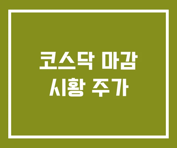 코스닥 마감 시황 주가