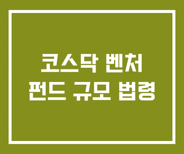 코스닥 벤처 펀드 규모 법령 코스닥 벤처 펀드 규모 법령