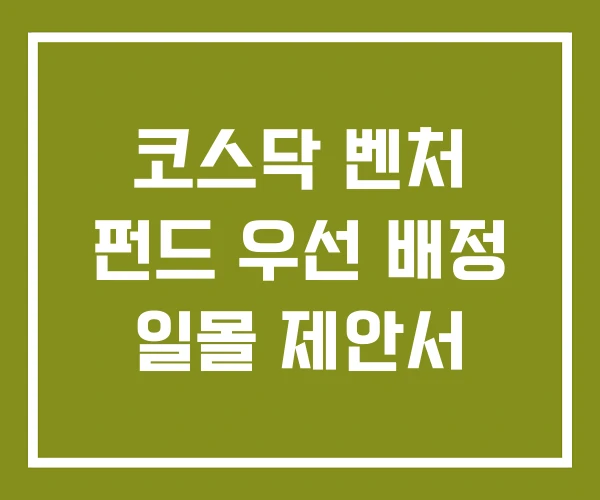 코스닥 벤처 펀드 우선 배정 일몰 제안서