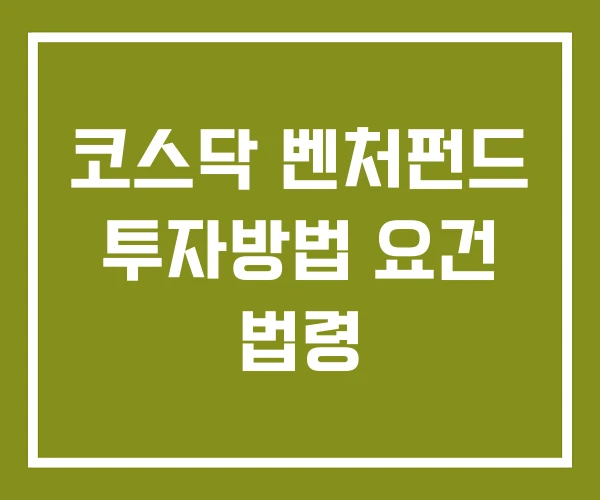 코스닥 벤처펀드 투자방법 요건 법령