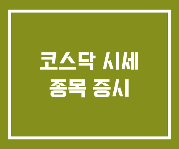 코스닥 시세 종목 증시