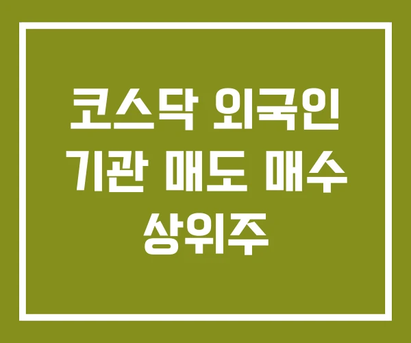 코스닥 외국인 기관 매도 매수 상위주