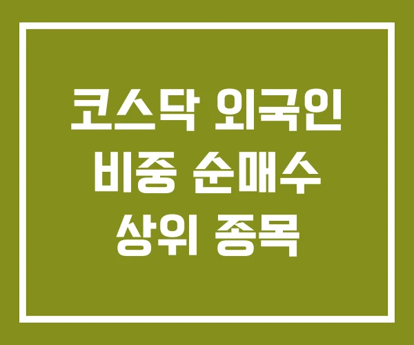 코스닥 외국인 비중 순매수 상위 종목