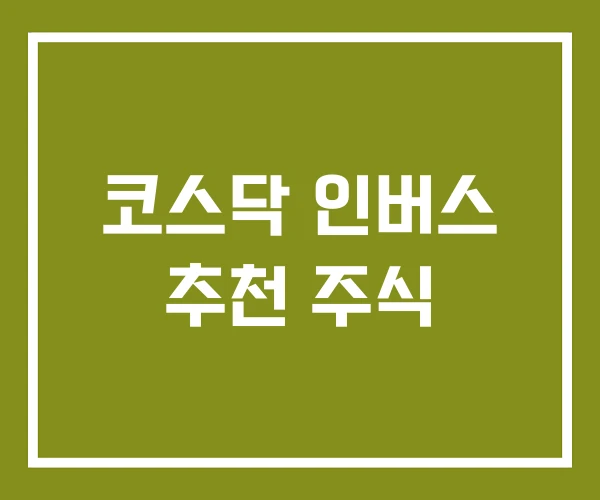 코스닥 인버스 추천 주식