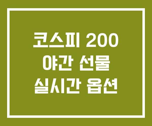 코스피 200 야간 선물 실시간 옵션