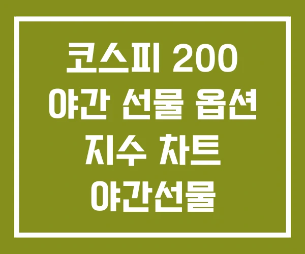 코스피 200 야간 선물 옵션 지수 차트 야간선물