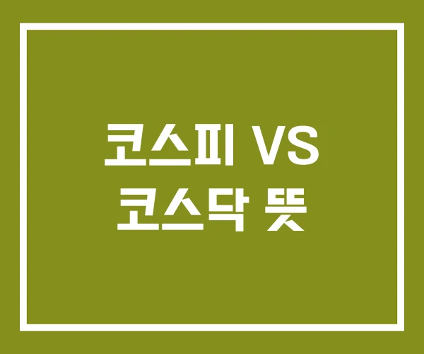 코스피 VS 코스닥 뜻