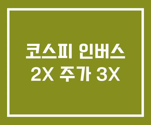 코스피 인버스 2X 주가 3X