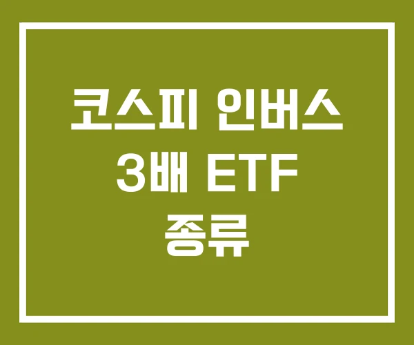 코스피 인버스 3배 ETF 종류