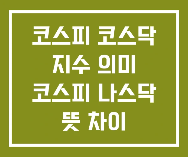 코스피 코스닥 지수 의미 코스피 나스닥 뜻 차이