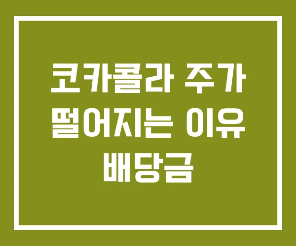 코카콜라 주가 떨어지는 이유 배당금