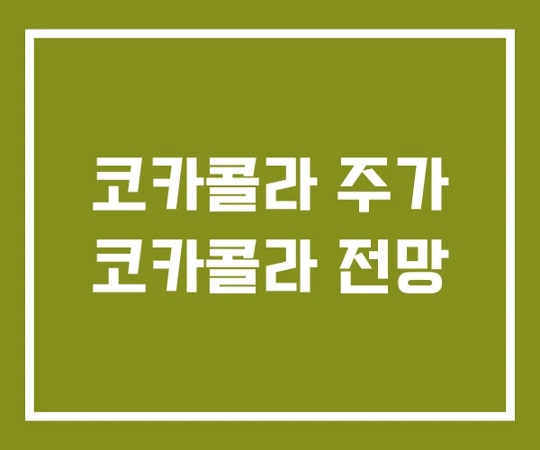 코카콜라 주가 코카콜라 전망