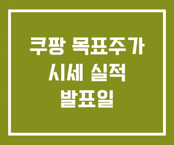 쿠팡 목표주가 시세 실적 발표일