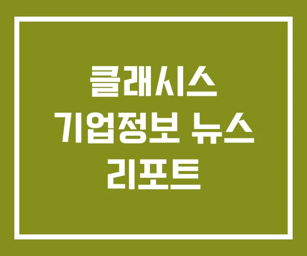 클래시스 기업정보 뉴스 리포트