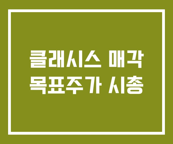 클래시스 매각 목표주가 시총