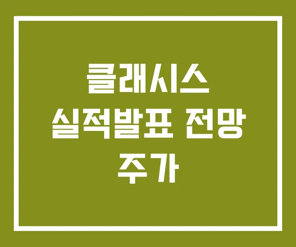 클래시스 실적발표 전망 주가