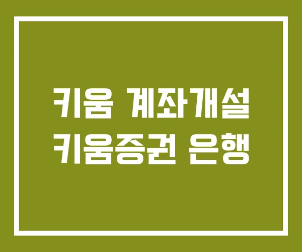 키움 계좌개설 키움증권 은행