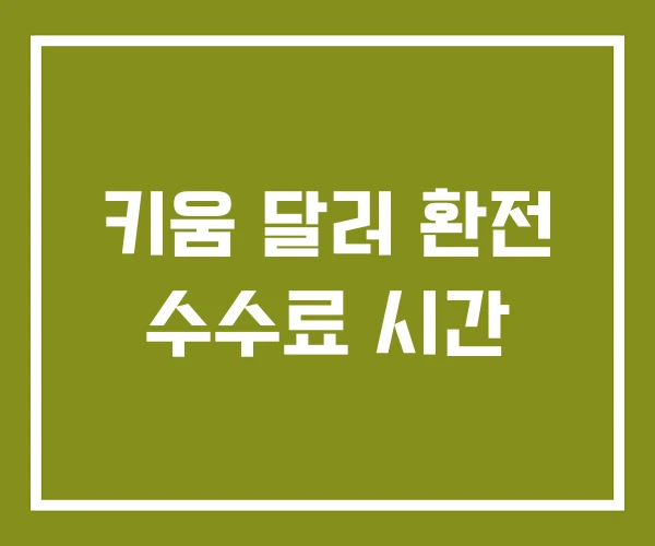 키움 달러 환전 수수료 시간 키움 달러 환전 수수료 시간