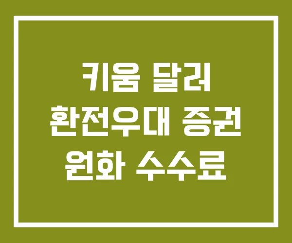 키움 달러 환전우대 증권 원화 수수료