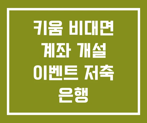 키움 비대면 계좌 개설 이벤트 저축 은행