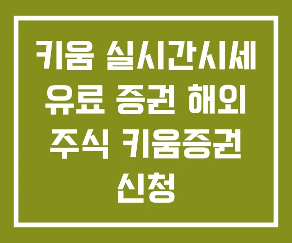 키움 실시간시세 유료 증권 해외 주식 키움증권 신청