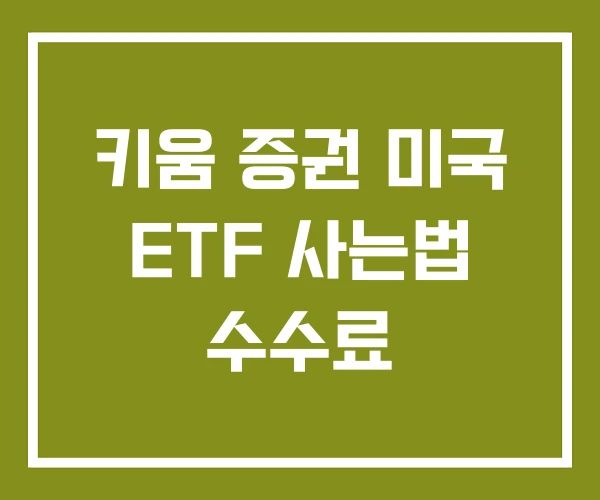 키움 증권 미국 ETF 사는법 수수료