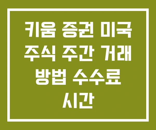 키움 증권 미국 주식 주간 거래 방법 수수료 시간