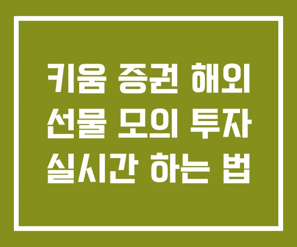 키움 증권 해외 선물 모의 투자 실시간 하는 법