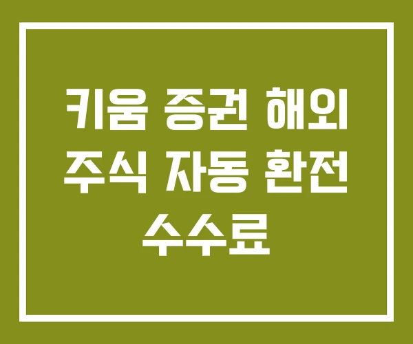 키움 증권 해외 주식 자동 환전 수수료