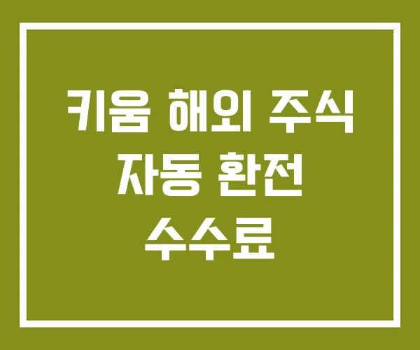 키움 해외 주식 자동 환전 수수료