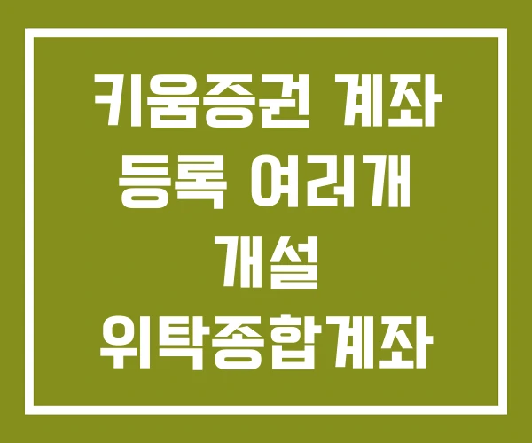 키움증권 계좌 등록 여러개 개설 위탁종합계좌