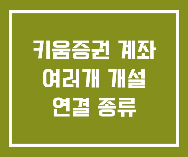 키움증권 계좌 여러개 개설 연결 종류