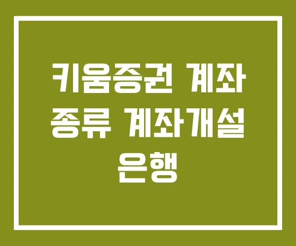 키움증권 계좌 종류 계좌개설 은행