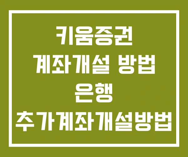 키움증권 계좌개설 방법 은행 추가계좌개설방법