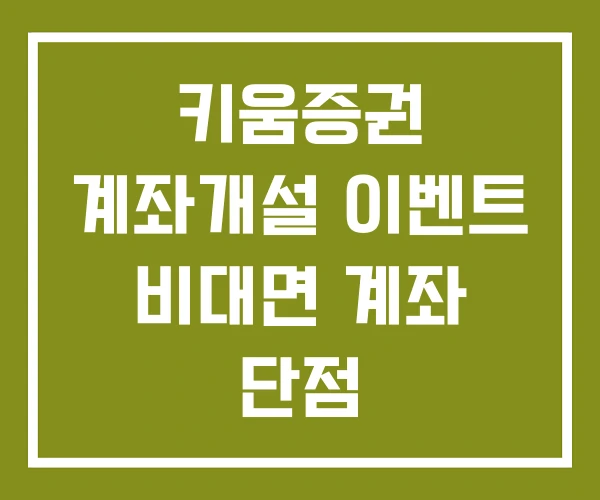 키움증권 계좌개설 이벤트 비대면 계좌 단점